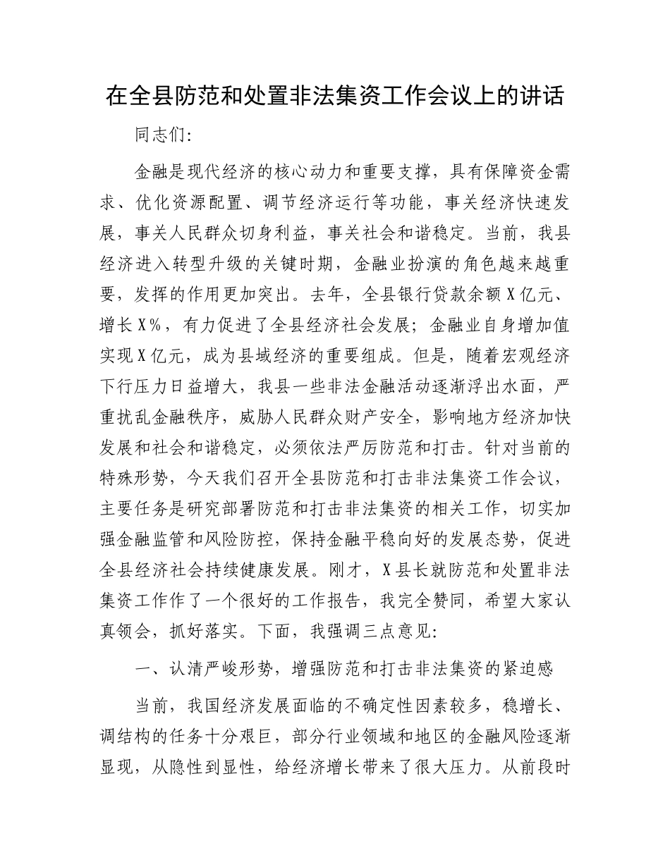 在全县防范和处置非法集资工作会议上的讲话.docx_第1页