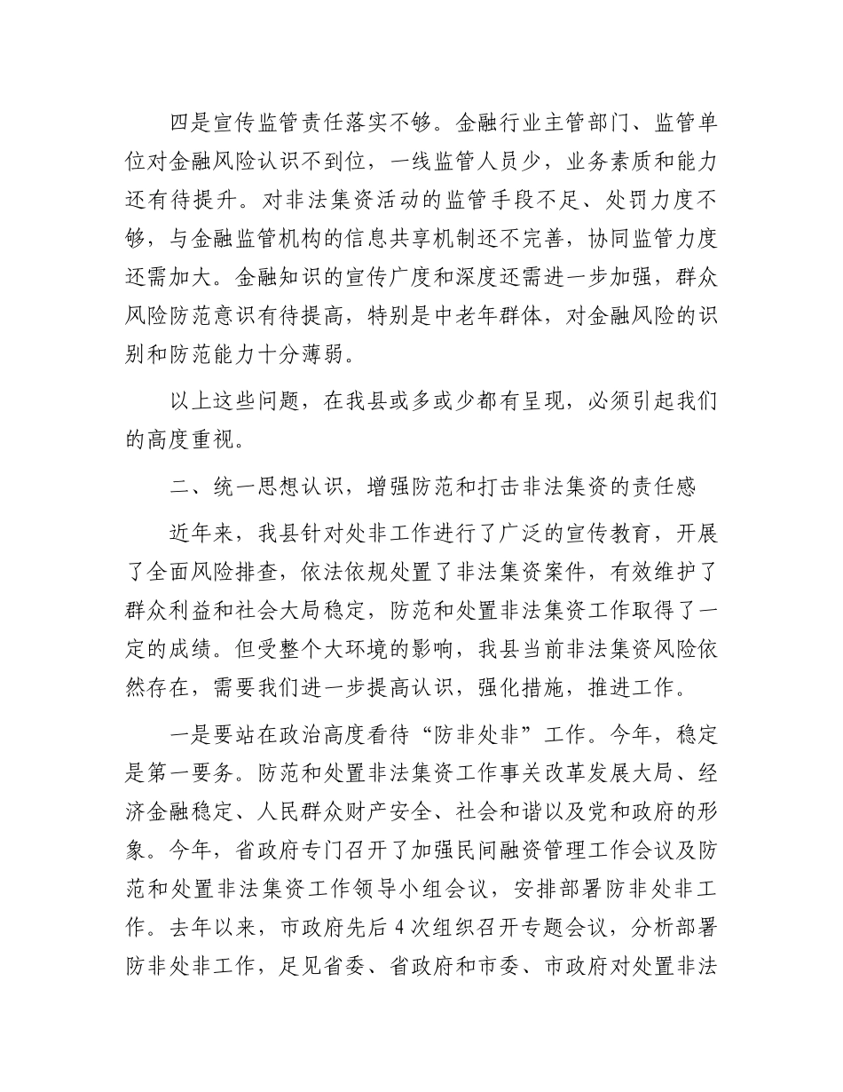 在全县防范和处置非法集资工作会议上的讲话.docx_第3页