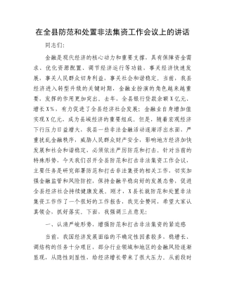 在全县防范和处置非法集资工作会议上的讲话.docx
