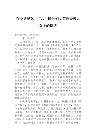 在全县纪念“三八”国际妇女节暨表彰大会上的讲话.docx