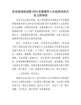 在全县决战决胜2024全面提升八大品质动员大会上的讲话.docx