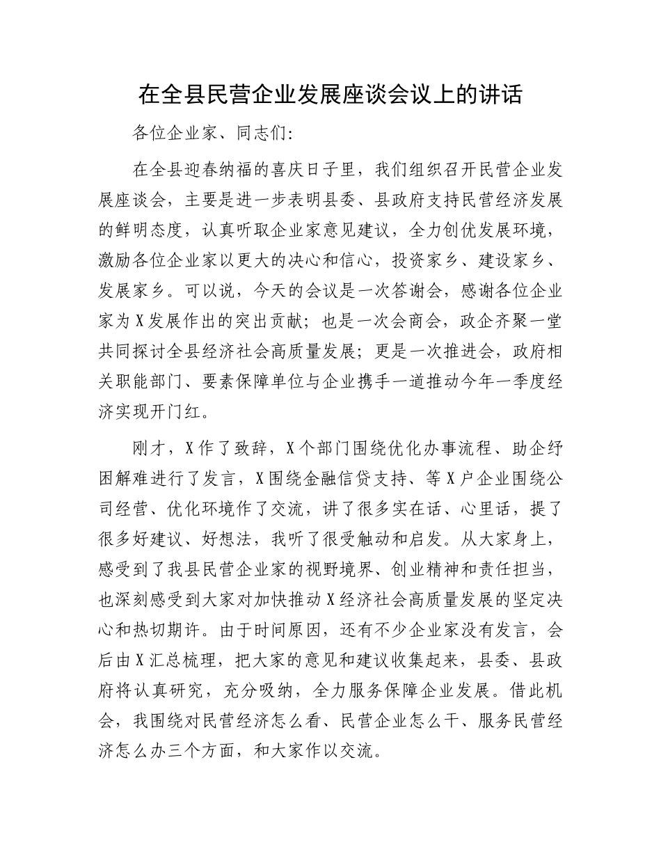 在全县民营企业发展座谈会议上的讲话.docx_第1页
