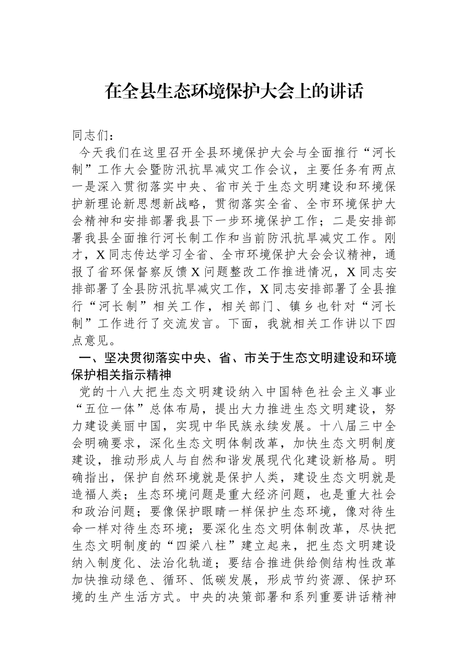 在全县生态环境保护大会上的讲话.docx_第1页