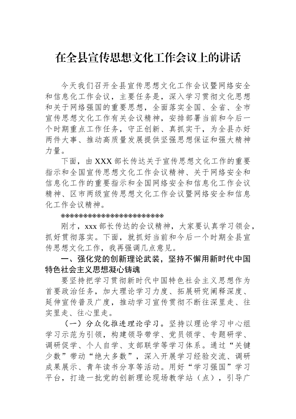 在全县宣传思想文化工作会议上的讲话.docx_第1页