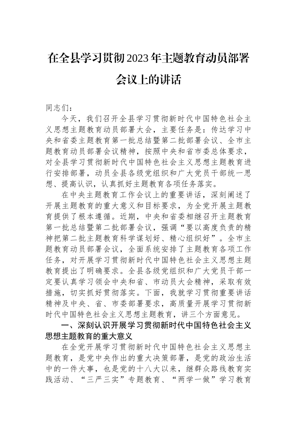 在全县学习贯彻2023年主题教育动员部署会议上的讲话.docx_第1页