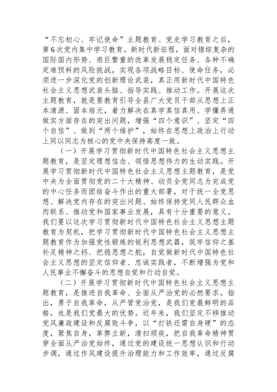 在全县学习贯彻2023年主题教育动员部署会议上的讲话.docx_第2页