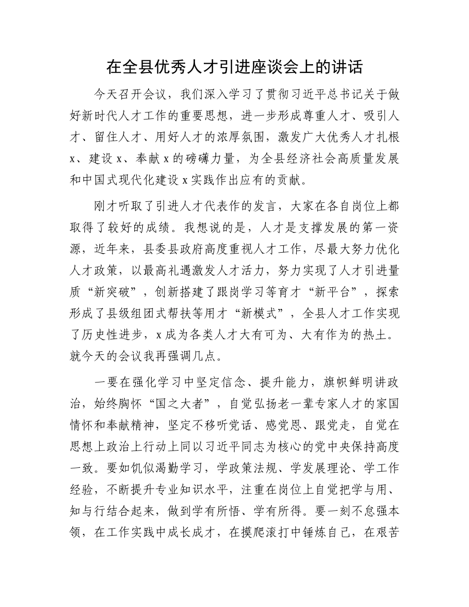 在全县优秀人才引进座谈会上的讲话.docx_第1页
