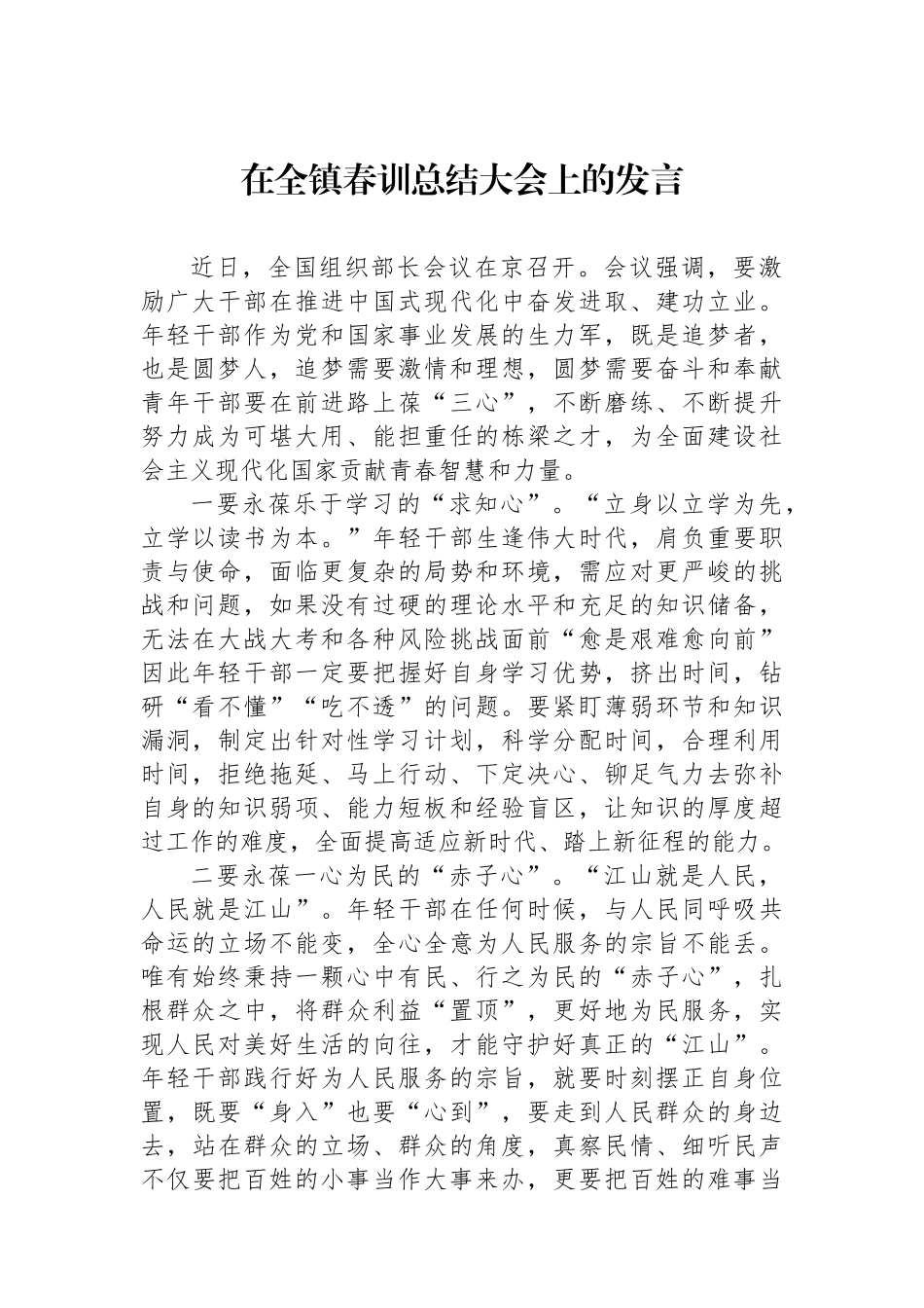 在全镇春训总结大会上的发言.docx_第1页