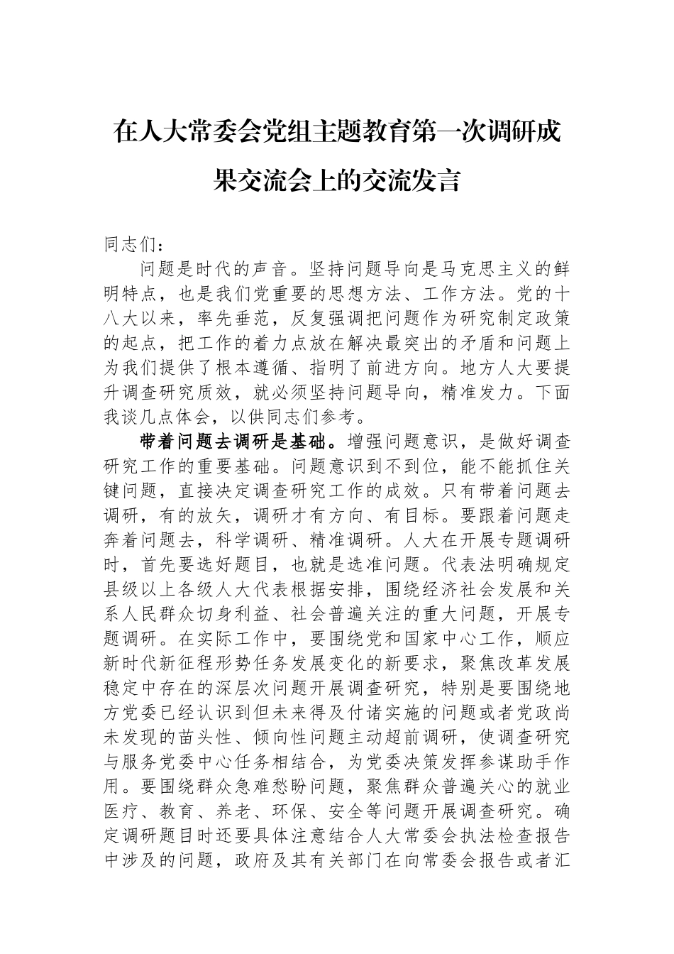 在人大常委会党组主题教育第一次调研成果交流会上的交流发言.docx_第1页