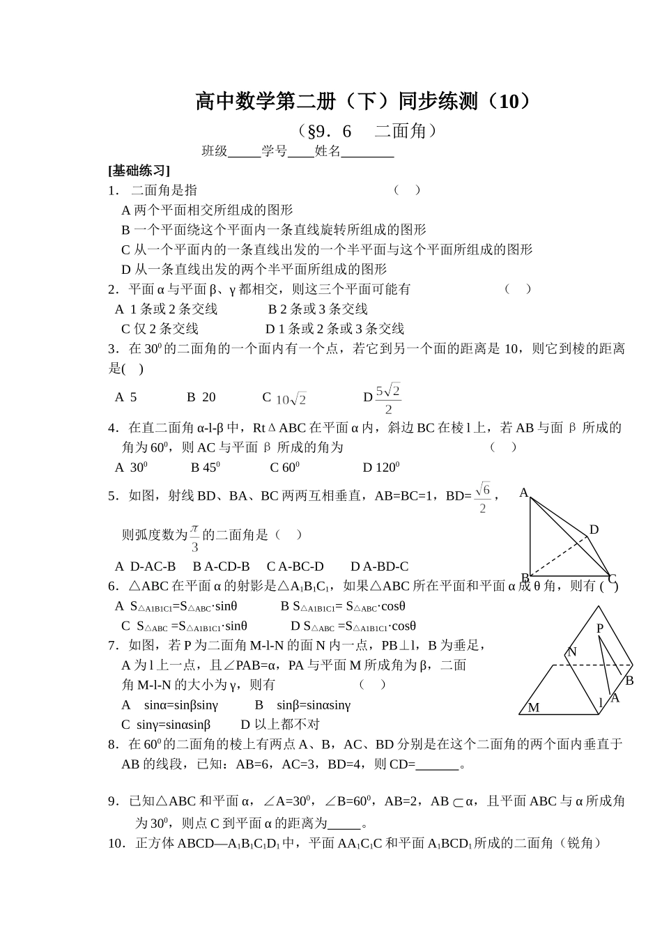 (大纲版)高中数学第二册（下）（立体几何 二面角）同步练测.doc_第1页