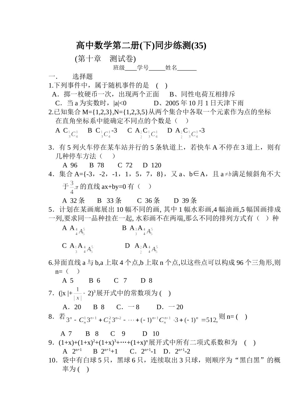 (大纲版)高中数学第二册（下）（排列、组合 第十章 ）同步练测.doc_第1页