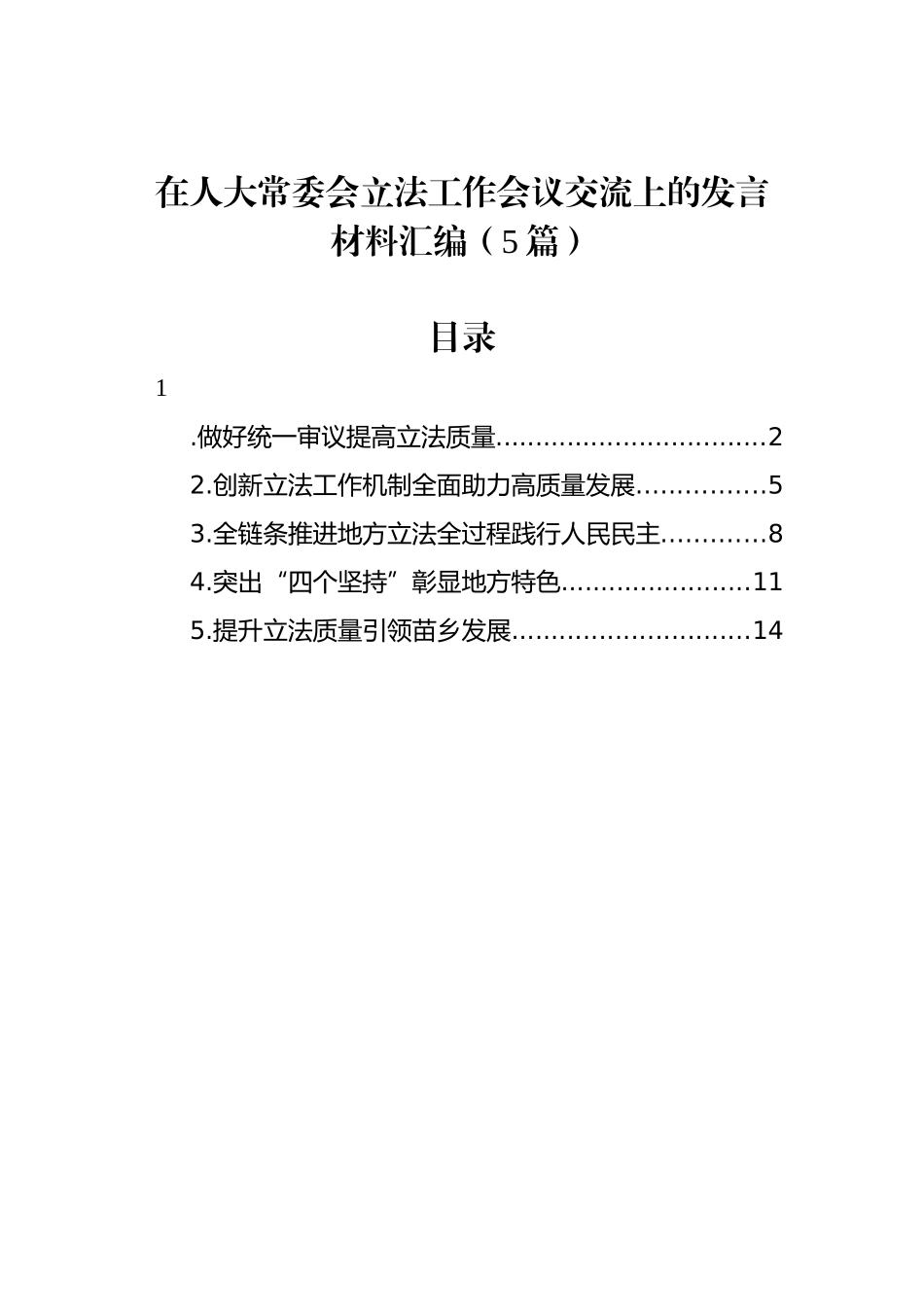 在人大常委会立法工作会议交流上的发言材料汇编（5篇）.docx_第1页