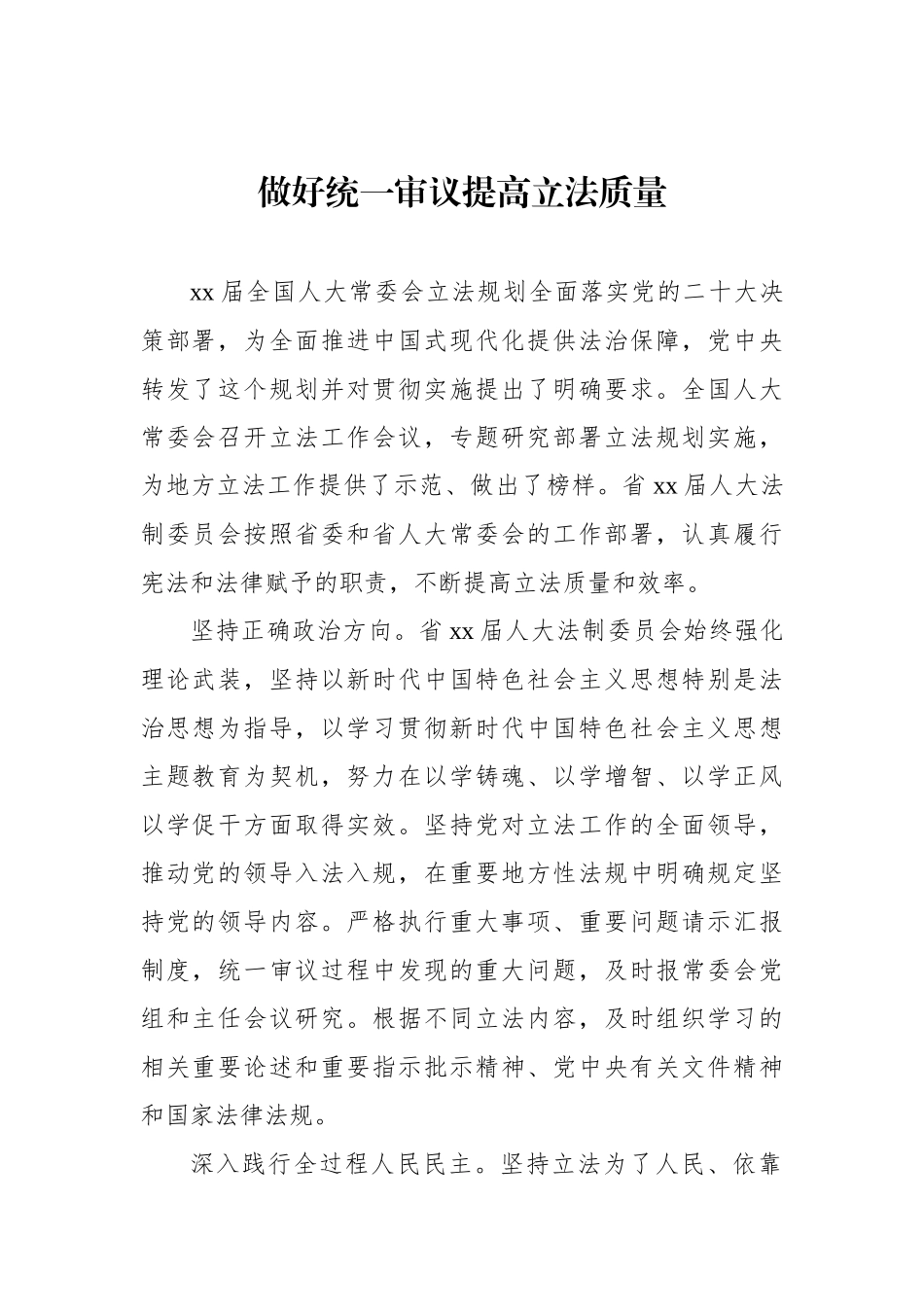 在人大常委会立法工作会议交流上的发言材料汇编（5篇）.docx_第2页