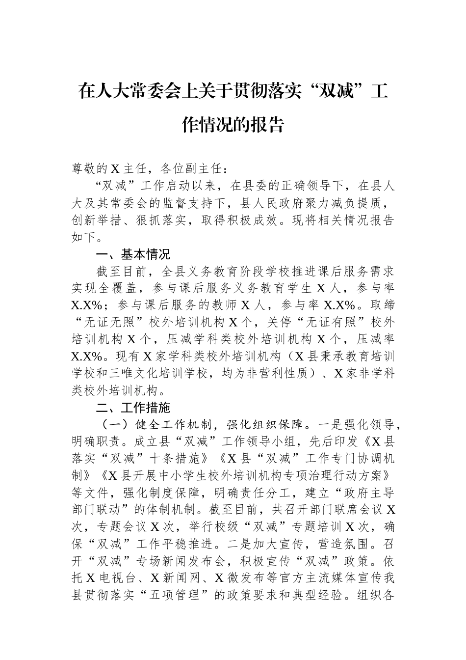 在人大常委会上关于贯彻落实“双减”工作情况的报告.docx_第1页