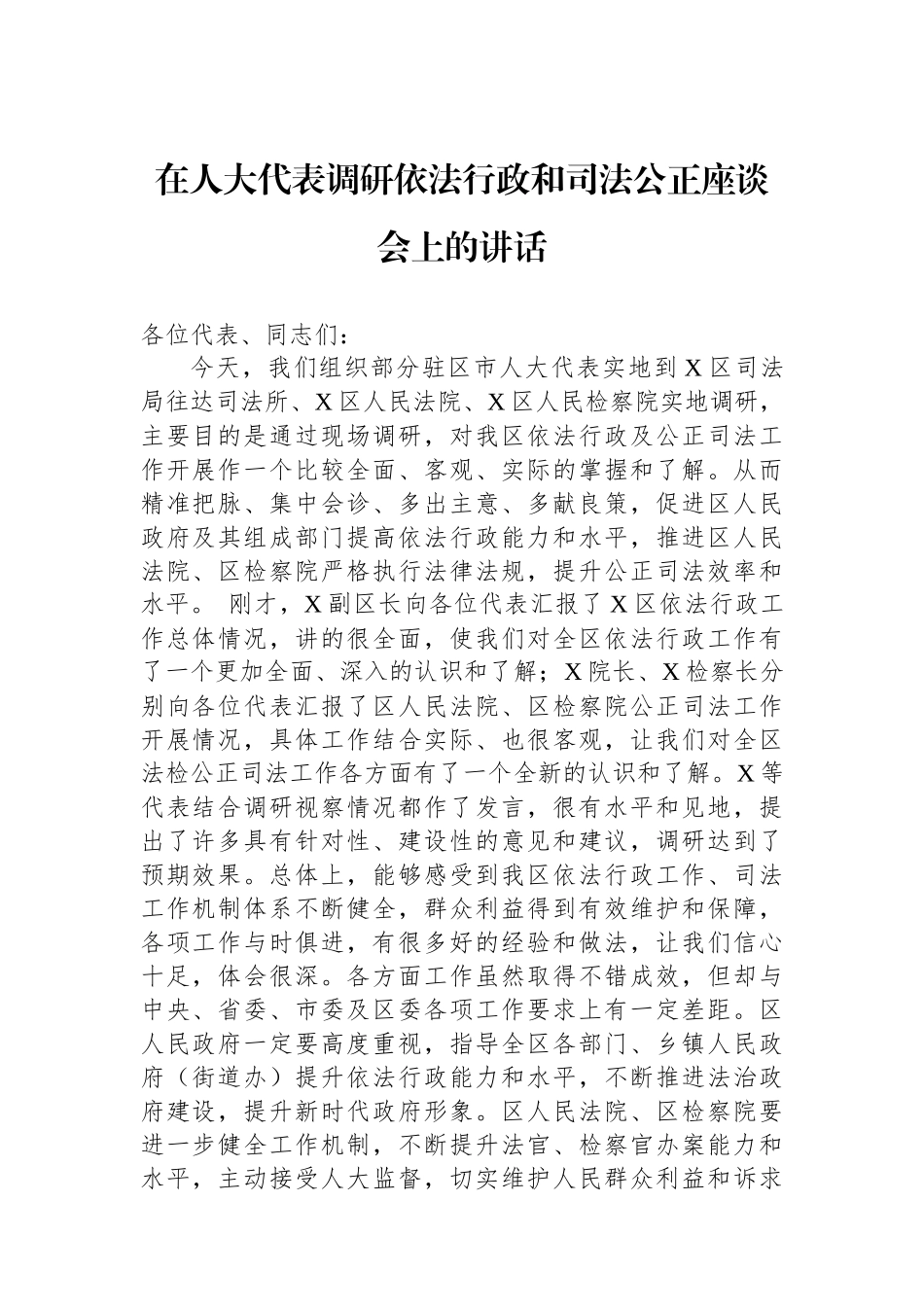 在人大代表调研依法行政和司法公正座谈会上的讲话.docx_第1页