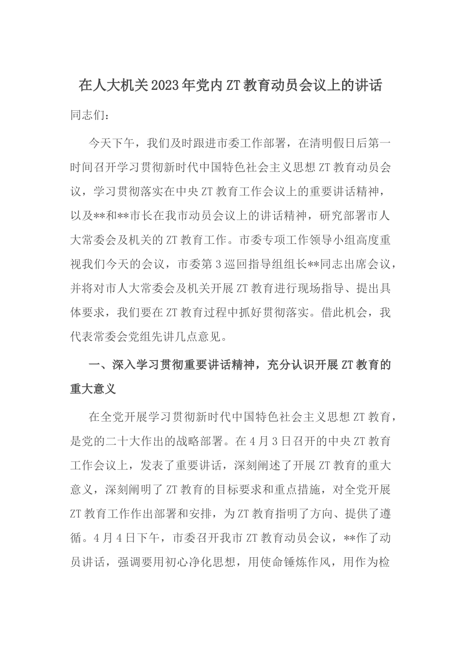 在人大机关2023年党内主题教育动员会议上的讲话.docx_第1页