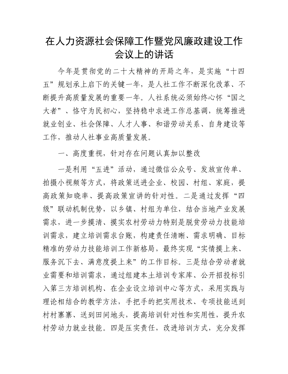 在人力资源社会保障工作暨党风廉政建设工作会议上的讲话.docx_第1页
