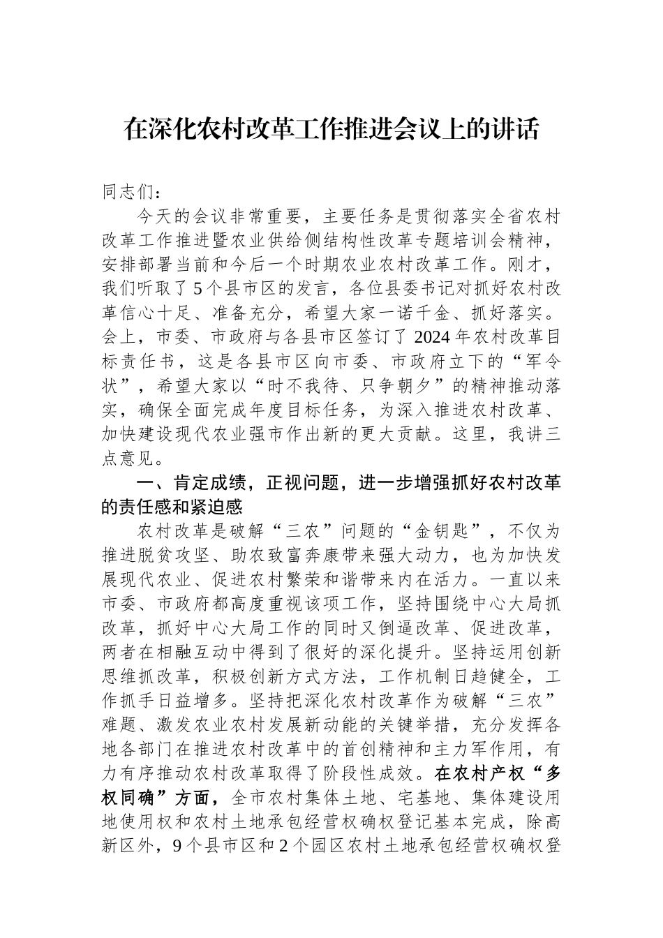 在深化农村改革工作推进会议上的讲话.docx_第1页