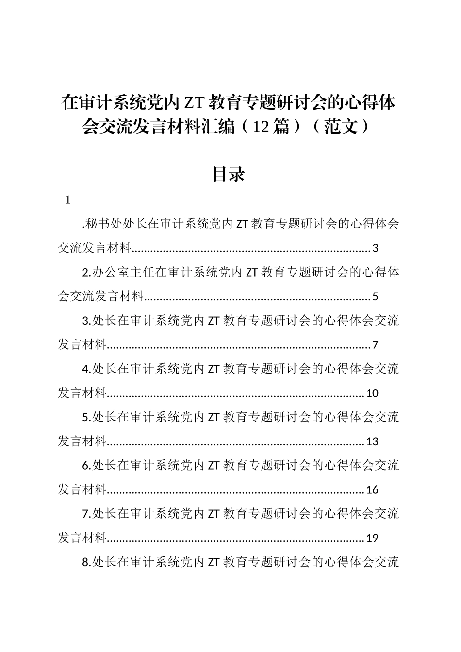 在审计系统党内主题教育专题研讨会的心得体会交流发言材料汇编（12篇）（范文）.docx_第1页