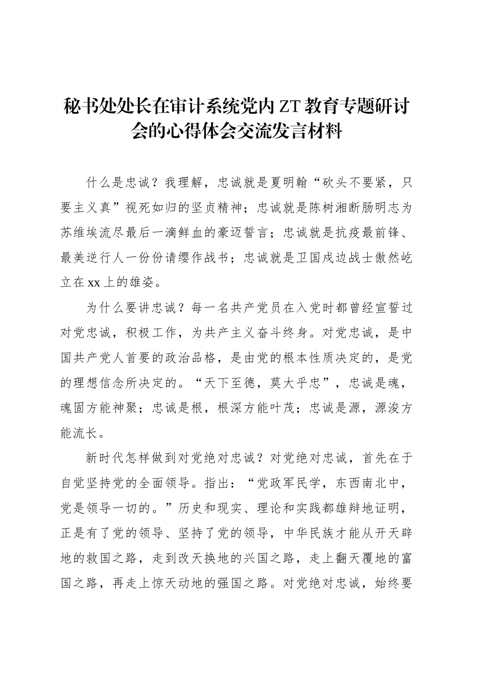 在审计系统党内主题教育专题研讨会的心得体会交流发言材料汇编（12篇）（范文）.docx_第3页
