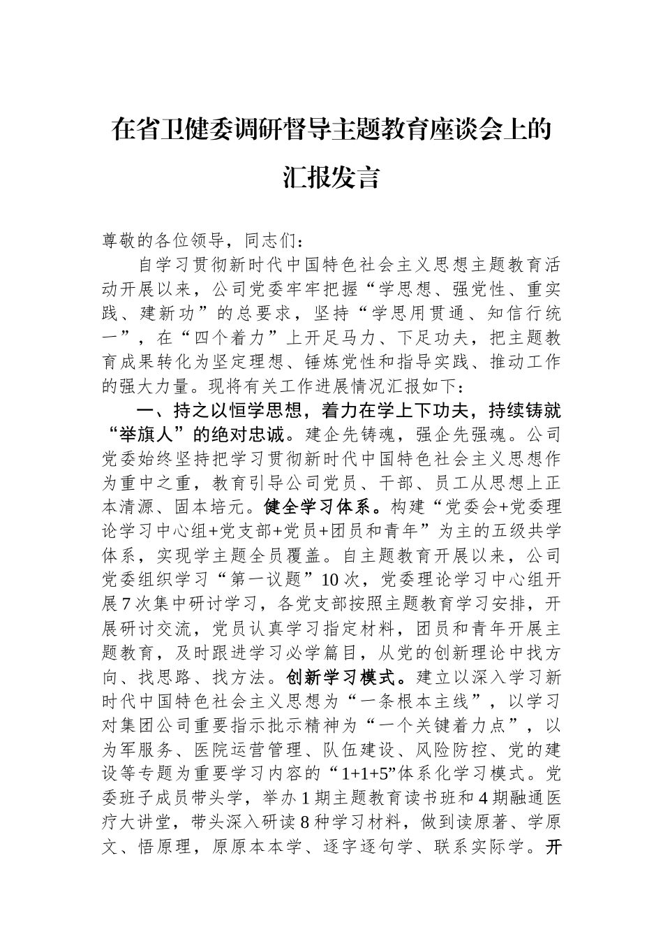 在省卫健委调研督导主题教育座谈会上的汇报发言.docx_第1页
