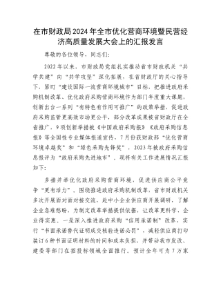 在市财政局2024年全市优化营商环境暨民营经济高质量发展大会上的汇报发言.docx