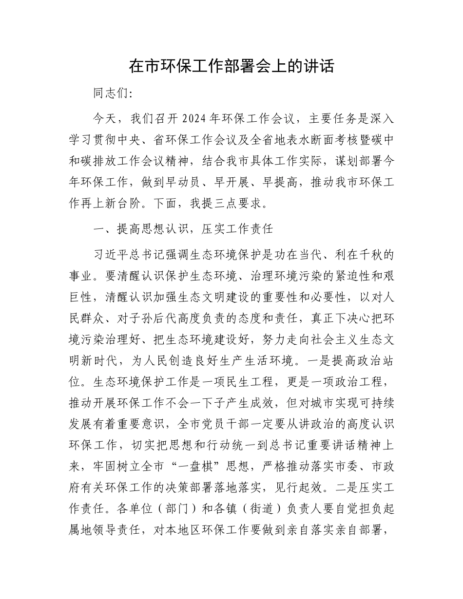 在市环保工作部署会上的讲话.docx_第1页
