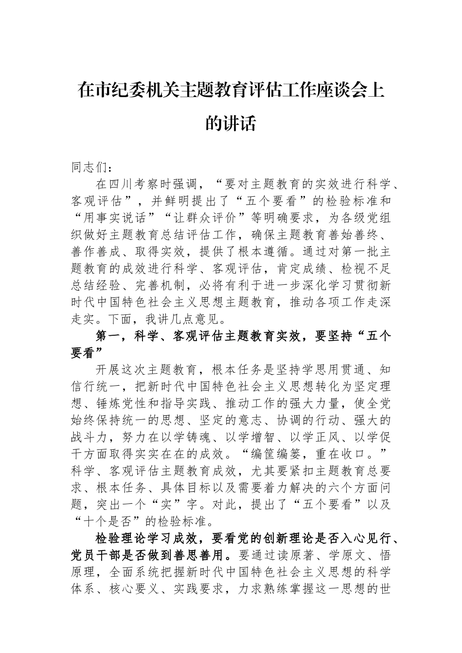 在市纪委机关主题教育评估工作座谈会上的讲话.docx_第1页