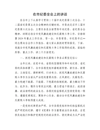 在市纪委全会上的讲话.docx