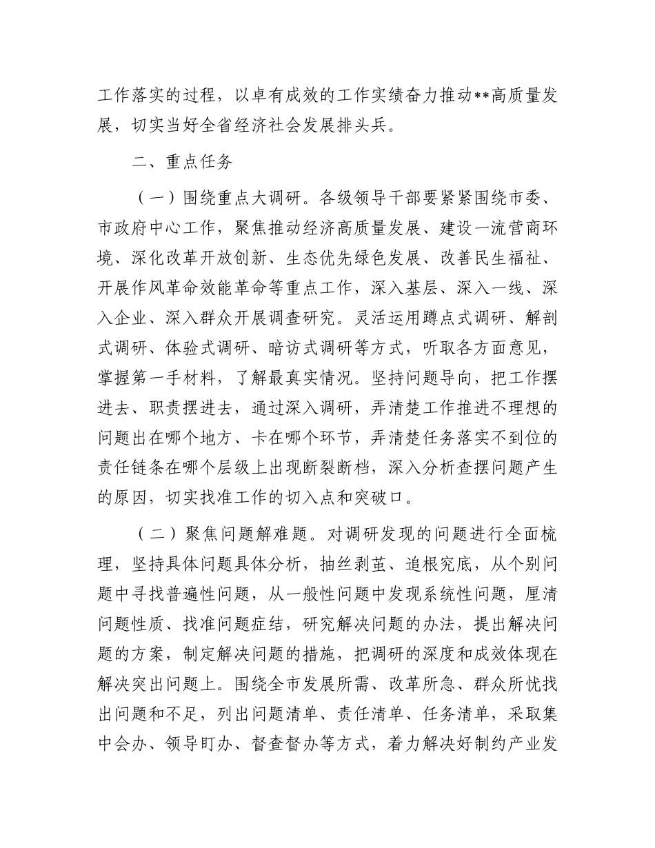 在市开展“大调研、解难题、抓落实”工作的实施方案.docx_第2页