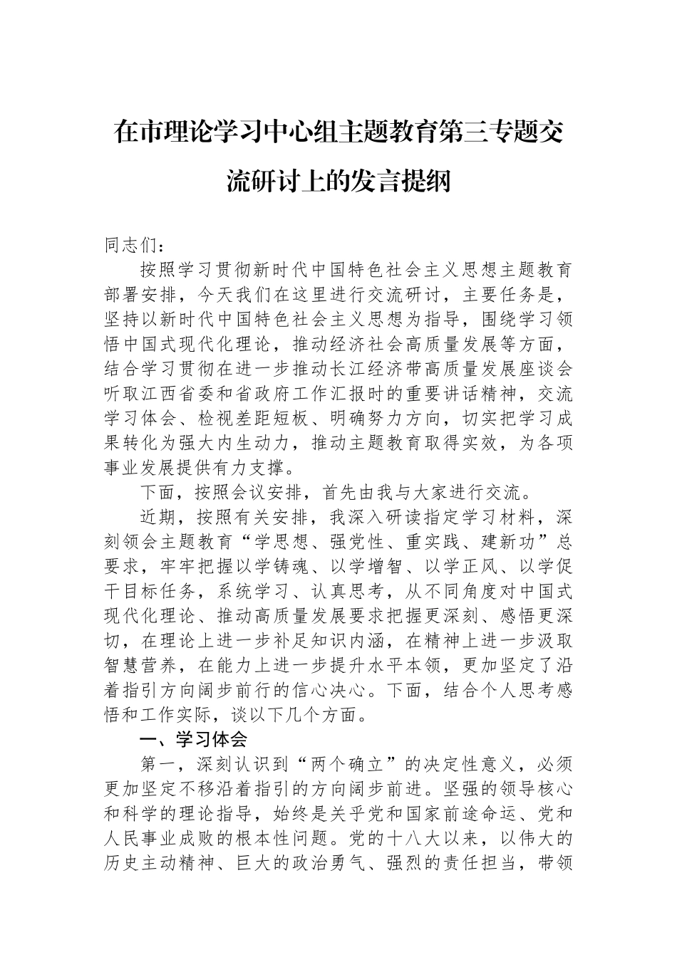在市理论学习中心组主题教育第三专题交流研讨上的发言提纲.docx_第1页