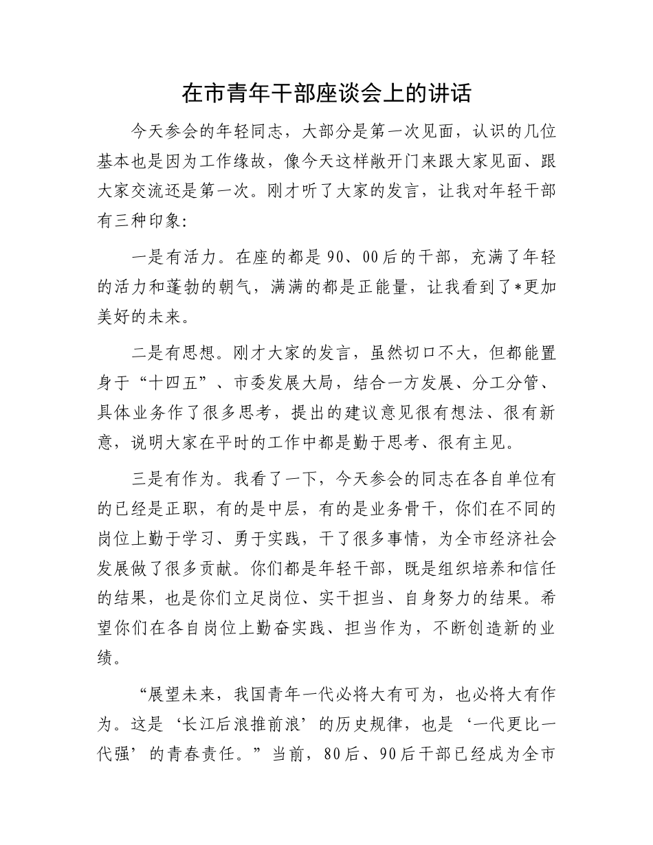 在市青年干部座谈会上的讲话.docx_第1页