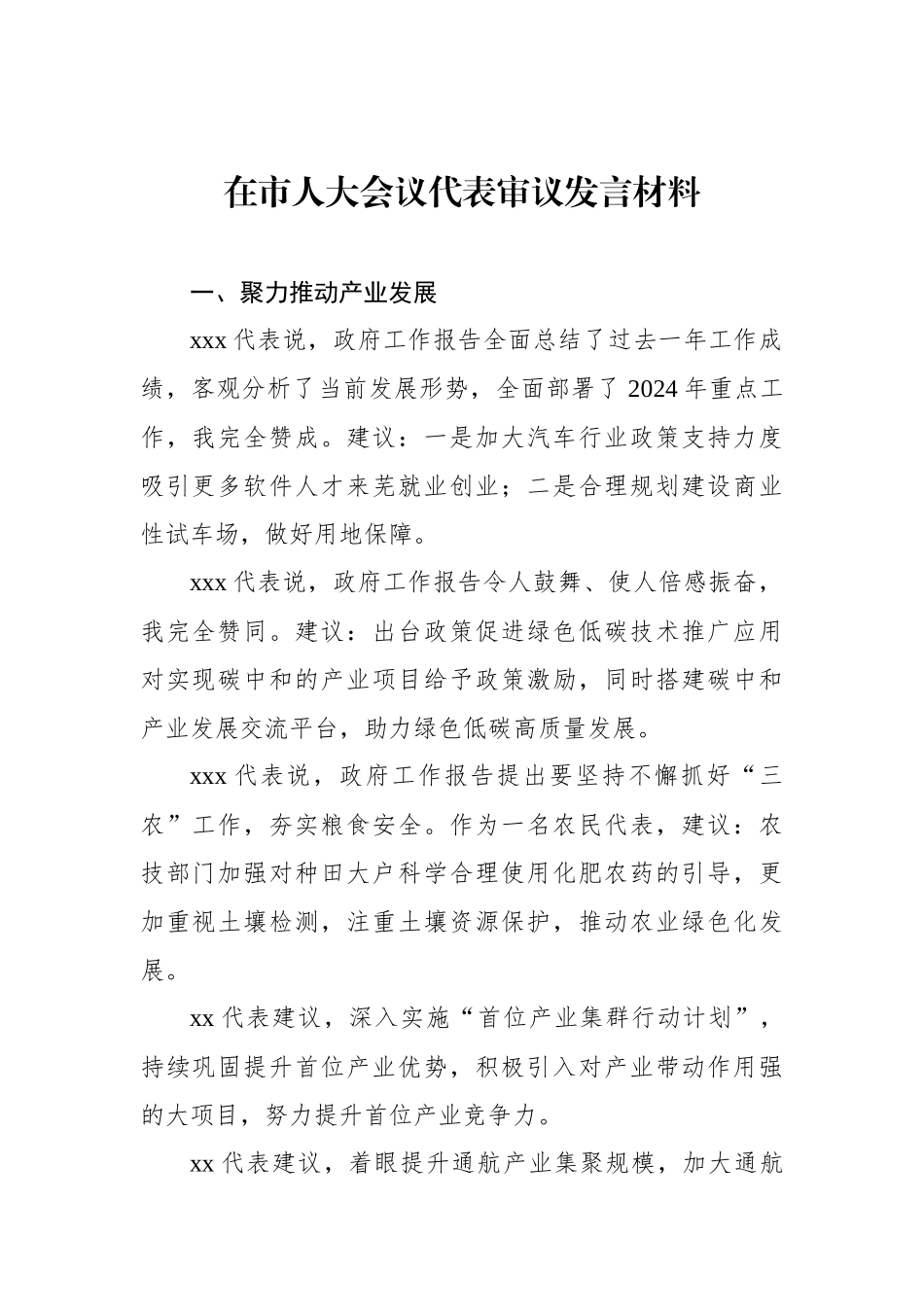 在市人大会议代表审议发言材料.docx_第1页