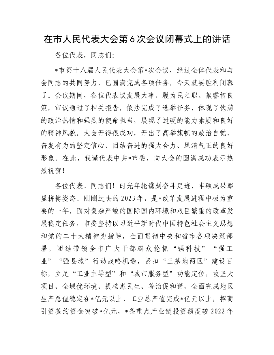 在市人民代表大会第6次会议闭幕式上的讲话.docx_第1页
