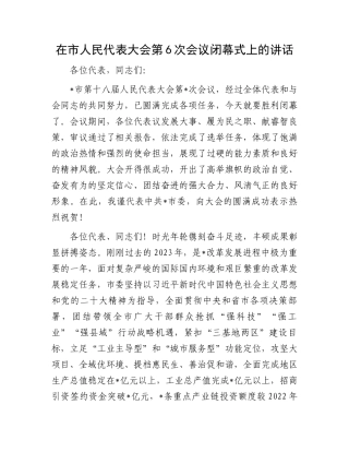 在市人民代表大会第6次会议闭幕式上的讲话.docx