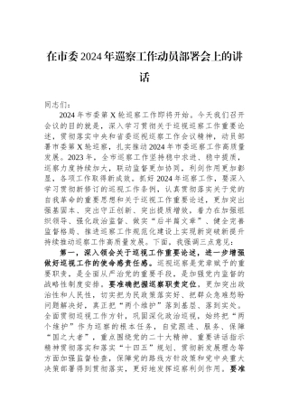 在市委2024年巡察工作动员部署会上的讲话.docx