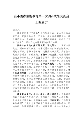 在市委办主题教育第一次调研成果交流会上的发言.docx