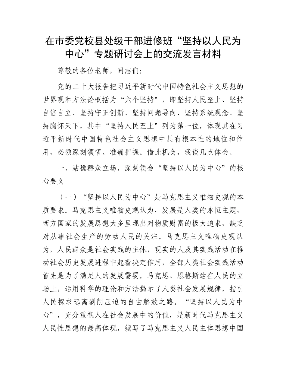 在市委党校县处级干部进修班“坚持以人民为中心”专题研讨会上的交流发言材料.docx_第1页