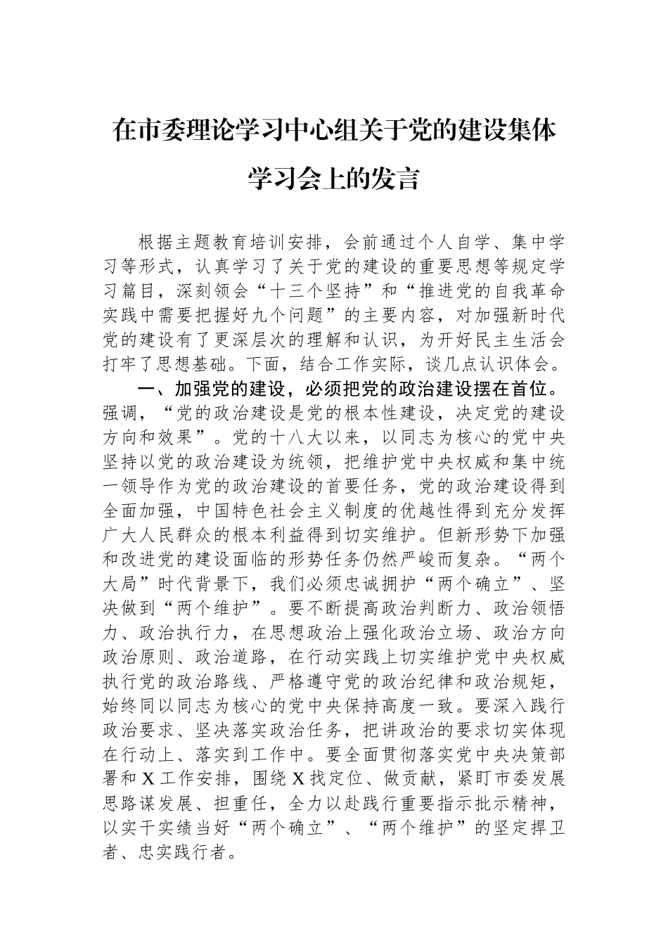 在市委理论学习中心组关于党的建设集体学习会上的发言.docx_第1页