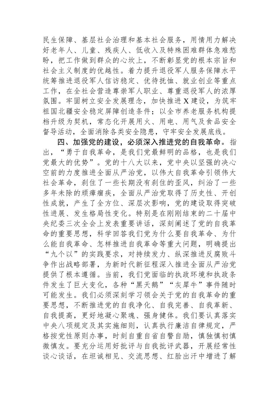 在市委理论学习中心组关于党的建设集体学习会上的发言.docx_第3页