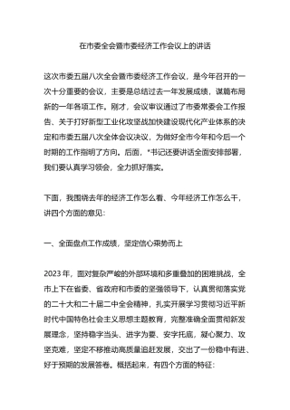 在市委全会暨市委经济工作会议上的讲话.docx