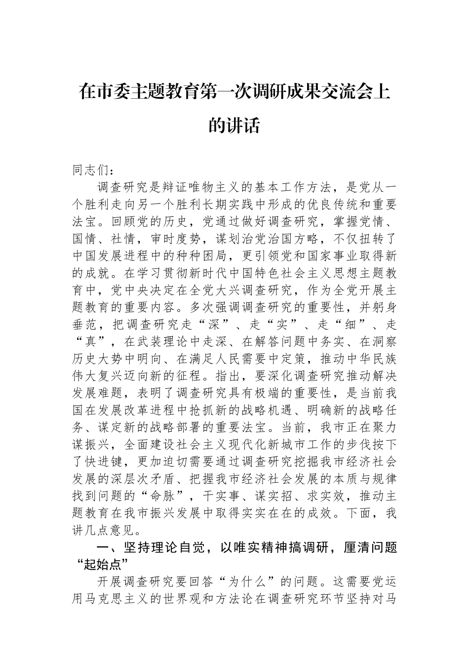 在市委主题教育第一次调研成果交流会上的讲话.docx_第1页