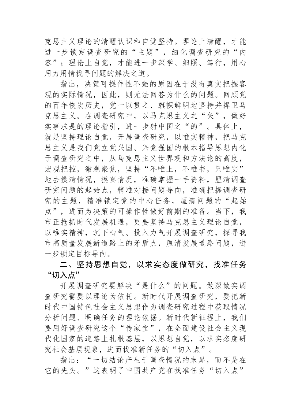 在市委主题教育第一次调研成果交流会上的讲话.docx_第2页