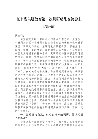 在市委主题教育第一次调研成果交流会上的讲话.docx