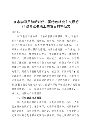 在市学习贯彻新时代特色思想主题教育读书班上的发言材料研讨学习心得体会.docx