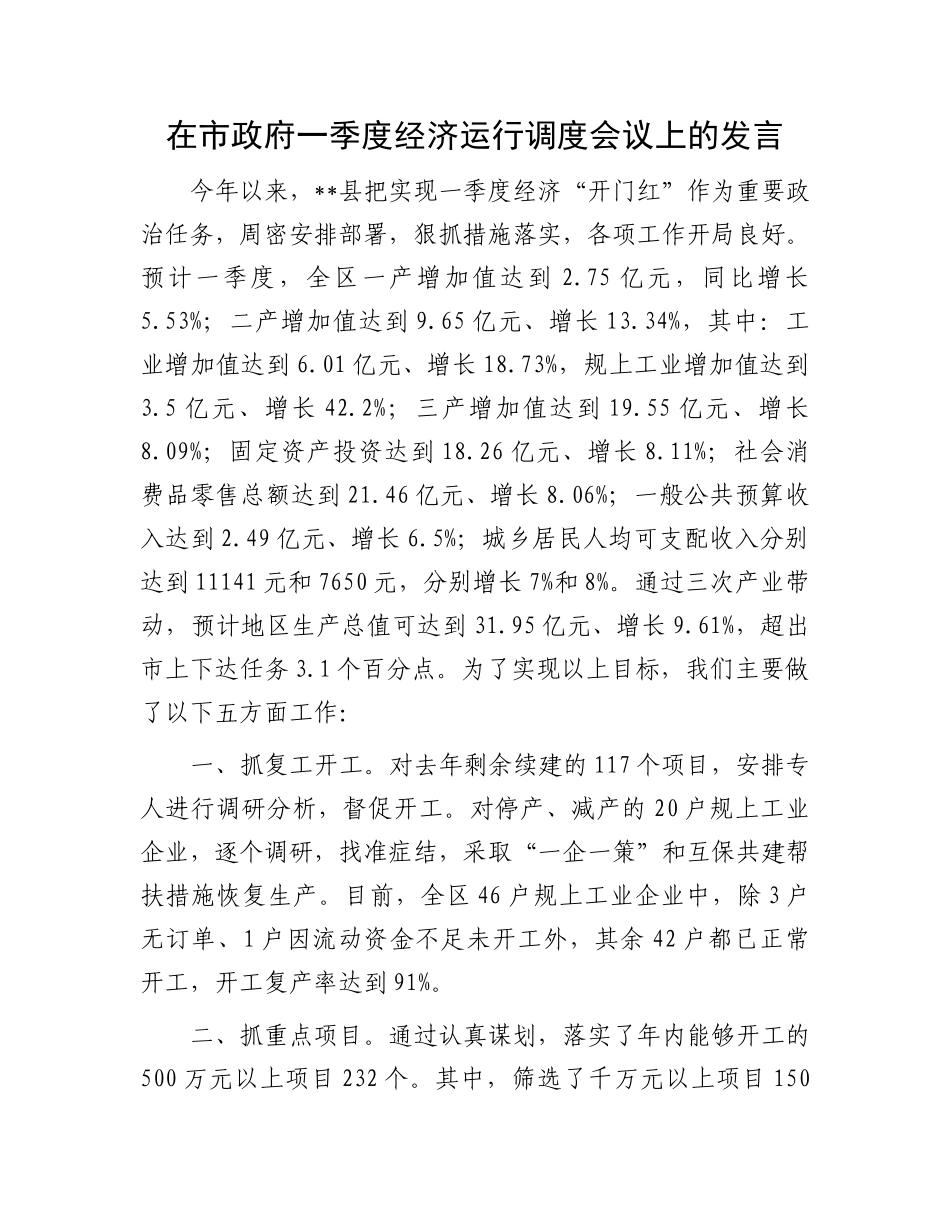 在市政府一季度经济运行调度会议上的发言.docx_第1页