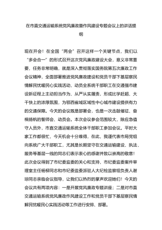 在市直交通运输系统党风廉政暨作风建设专题会议上的讲话提纲.docx