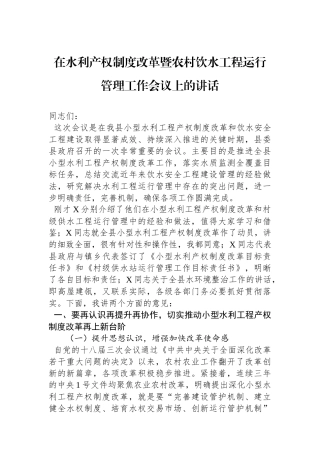 在水利产权制度改革暨农村饮水工程运行管理工作会议上的讲话.docx
