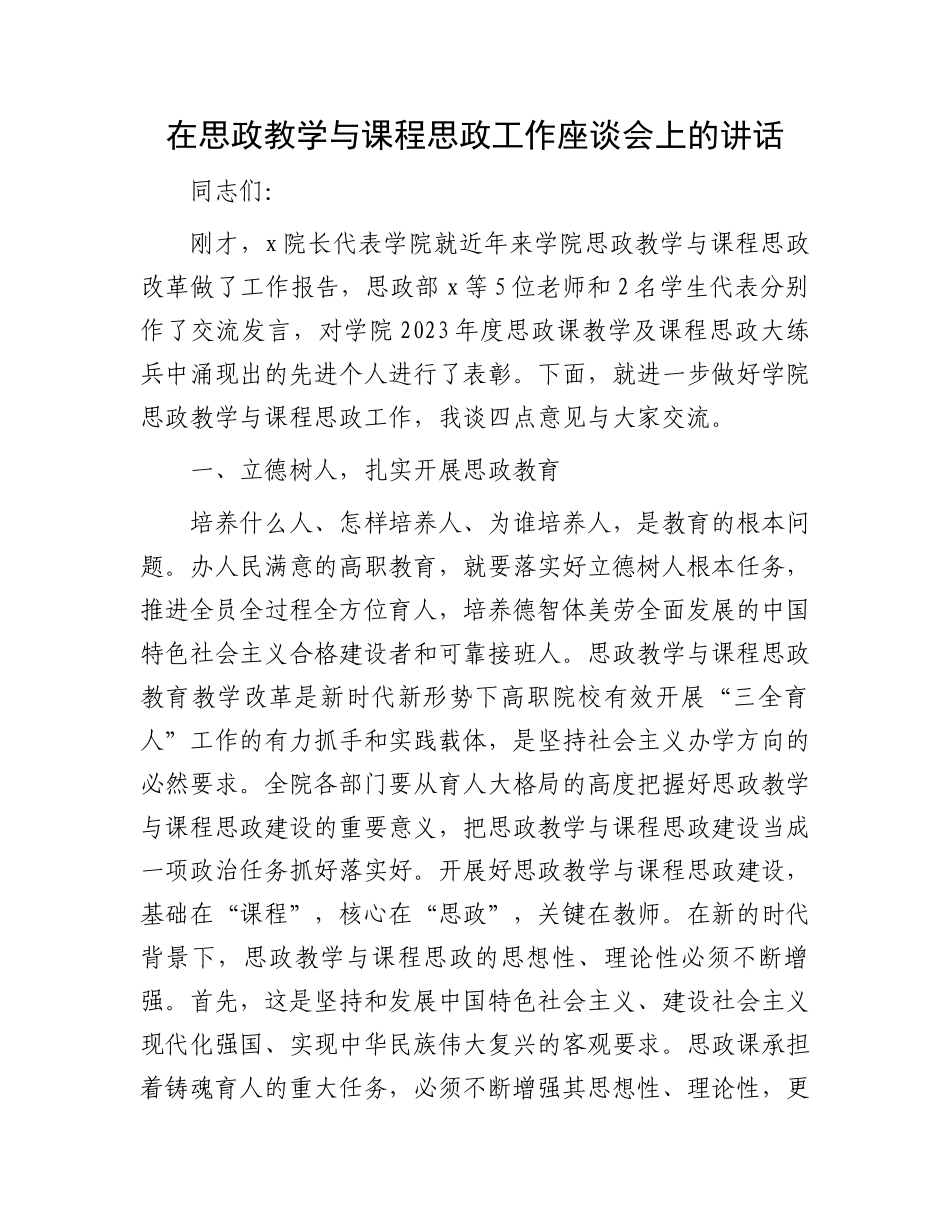 在思政教学与课程思政工作座谈会上的讲话.docx_第1页