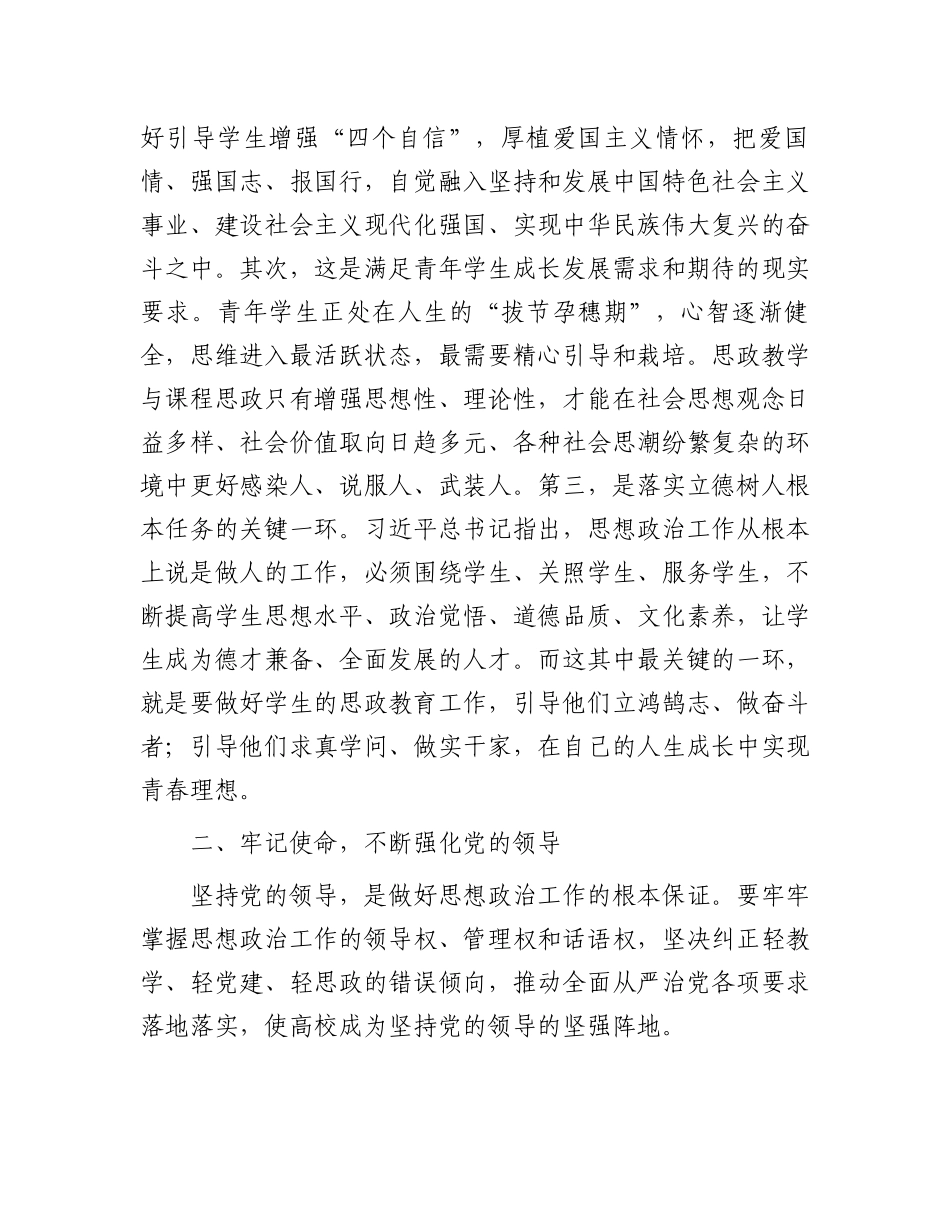 在思政教学与课程思政工作座谈会上的讲话.docx_第2页